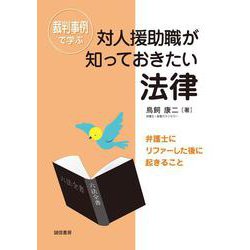 裁判事例で学ぶ対人援助職が知っておきたい法律―弁護士にリファーした後に起きること [単行本]