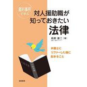 裁判事例で学ぶ対人援助職が知っておきたい法律―弁護士にリファーした後に起きること [単行本]