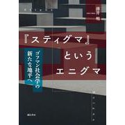 『スティグマ』というエニグマ―ゴフマン社会学の新たな地平へ [単行本]