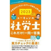 ユーキャンの社労士これだけ!一問一答集〈2023年版〉 第13版 [新書]