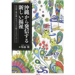 沖縄から発信する新しい福祉―心の病 自殺 犯罪 生きづらさを抱える人たちのこと [単行本]