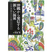 沖縄から発信する新しい福祉―心の病 自殺 犯罪 生きづらさを抱える人たちのこと [単行本]