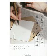 昭和サラリーマンの妻が書いた50の手紙―"ご無沙汰しています お元気ですか" [単行本]