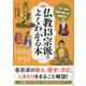 図解 仏教13宗派がよくわかる本 [単行本]