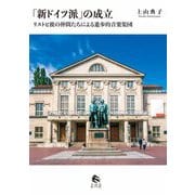「新ドイツ派」の成立―リストと彼の仲間たちによる進歩的音楽集団 [単行本]