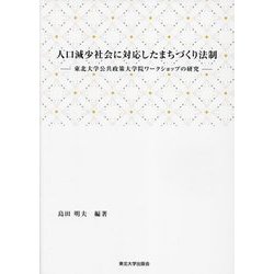 人口減少社会に対応したまちづくり法制―東北大学公共政策大学院ワークショップの研究 [単行本]