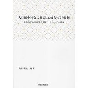 人口減少社会に対応したまちづくり法制―東北大学公共政策大学院ワークショップの研究 [単行本]