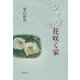 シャラの花咲く家 [単行本]
