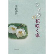 シャラの花咲く家 [単行本]