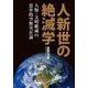 人新世の絶滅学―人類・文明絶滅の思弁的空無実在論 [単行本]