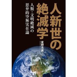 人新世の絶滅学―人類・文明絶滅の思弁的空無実在論 [単行本]
