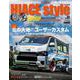ＨＩＡＣＥ Ｓｔｙｌｅ（99） [ムックその他]
