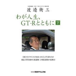 渡邉衡三 わが人生、GT-Rとともに（下巻） [ムックその他]