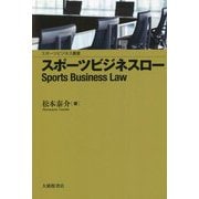 スポーツビジネスロー(スポーツビジネス叢書) [単行本]