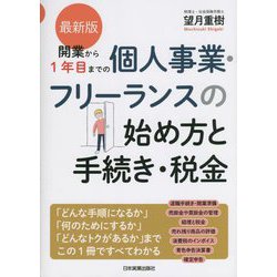 最新版 開業から1年目までの個人事業・フリーランスの始め方と手続き・税金 [単行本]