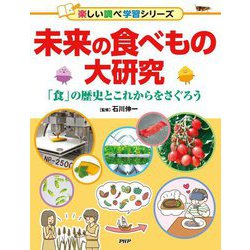 未来の食べもの大研究―「食」の歴史とこれからをさぐろう(楽しい調べ学習シリーズ) [事典辞典]