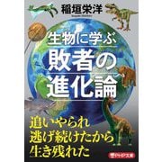 生物に学ぶ敗者の進化論(PHP文庫) [文庫]