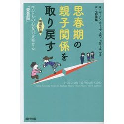 思春期の親子関係を取り戻す―子どもの心を引き寄せる「愛着脳」 増補改訂版 [単行本]