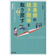 思春期の親子関係を取り戻す―子どもの心を引き寄せる「愛着脳」 増補改訂版 [単行本]
