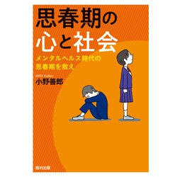 思春期の心と社会―メンタルヘルス時代の思春期を救え [単行本]