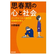 思春期の心と社会―メンタルヘルス時代の思春期を救え [単行本]
