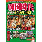 戦国時代のまちがい探し(扶桑社ムック) [ムックその他]