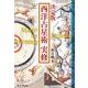 決定版 西洋占星術実修(エルブックス・シリーズ) [単行本]