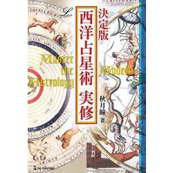 決定版 西洋占星術実修(エルブックス・シリーズ) [単行本]