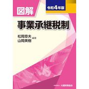 図解 事業承継税制〈令和4年版〉 [単行本]