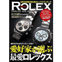 ＲＥＡＬ ＲＯＬＥＸ（29） [ムックその他]