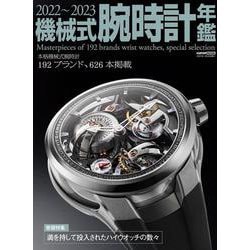 機械式腕時計年鑑 2022-2023 [ムックその他]