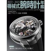 機械式腕時計年鑑 2022-2023 [ムックその他]