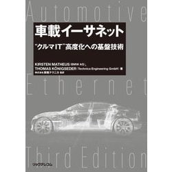 車載イーサネット―"クルマIT"高度化への基盤技術 [単行本]