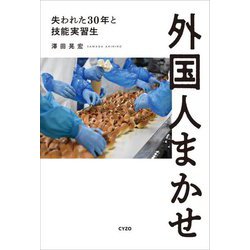 外国人まかせ―失われた30年と技能実習生 [単行本]