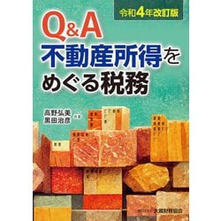 Q&A不動産所得をめぐる税務―令和4年改訂版 [単行本]