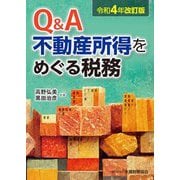 Q&A不動産所得をめぐる税務―令和4年改訂版 [単行本]