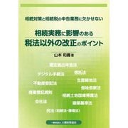 相続対策と相続税の申告業務に欠かせない 相続実務に影響のある税法以外の改正のポイント [単行本]