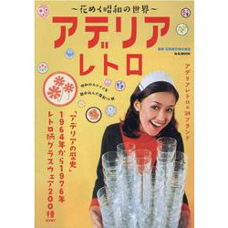 アデリアレトロ～花めく昭和の世界～（M.B.MOOK） [ムックその他]