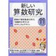 新しい算数研究 2022年 11月号 [雑誌]