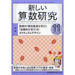新しい算数研究 2022年 11月号 [雑誌]