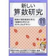 新しい算数研究 2022年 11月号 [雑誌]