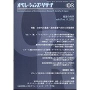 OR (オペレーションズリサーチ) 2022年 11月号 [雑誌]