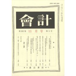 会計 2022年 11月号 [雑誌]