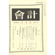 会計 2022年 11月号 [雑誌]