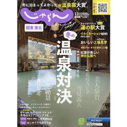 関東・東北じゃらん 2022年 12月号 [雑誌]