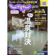 関東・東北じゃらん 2022年 12月号 [雑誌]
