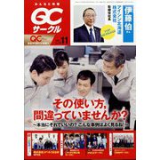 QC (キューシー) サークル 2022年 11月号 [雑誌]