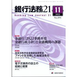 銀行法務21 (にじゅういち) 2022年 11月号 [雑誌]