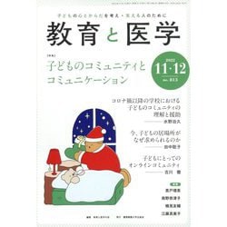 教育と医学 2022年 12月号 [雑誌]