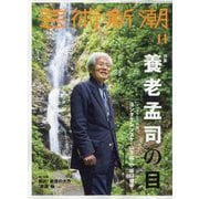 芸術新潮 2022年 11月号 [雑誌]